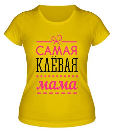 Женская футболка Самая клёвая мама