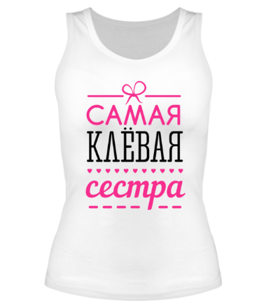 Женская майка борцовка Самая клёвая сестра