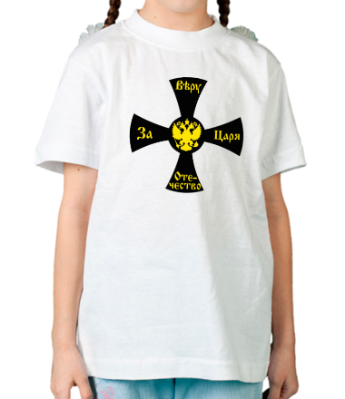 Детская футболка За Веру, Царя, Отечество