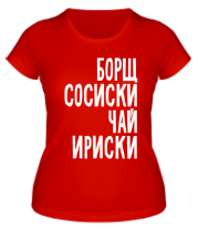 Женская футболка Борщ, сосиски, чай, ириски фото