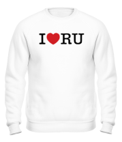 Толстовка без капюшона I love RU (horizontal)