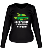 Женская футболка длинный рукав Осколочно-фугасным огонь фото