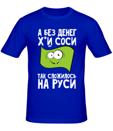 Мужская футболка Так сложилось на Руси