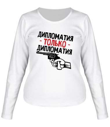 Женская футболка длинный рукав Дипломатия, только дипломатия