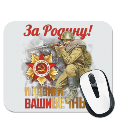 Коврик для мыши За родину! Подвиги ваши ВЕЧНЫ!