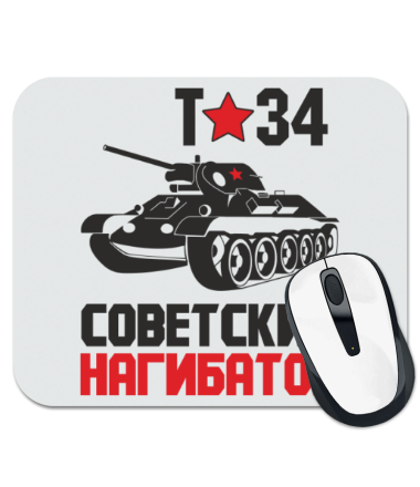 Коврик для мыши Т-34. Советский нагибатор