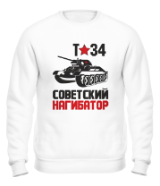 Толстовка без капюшона Т-34. Советский нагибатор фото