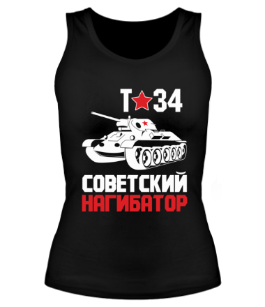 Женская майка борцовка Т-34. Советский нагибатор