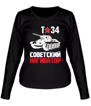 Женская футболка длинный рукав Т-34. Советский нагибатор фото