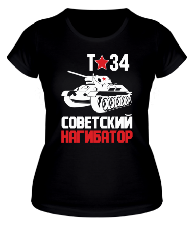 Женская футболка Т-34. Советский нагибатор