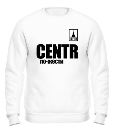 Толстовка без капюшона CENTR по-жести