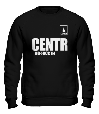 Толстовка без капюшона CENTR по-жести