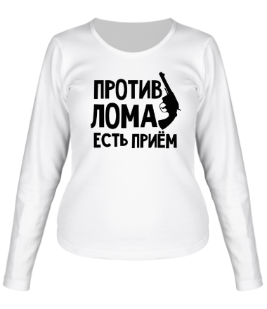 Женская футболка длинный рукав Против лома есть прием