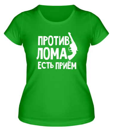 Женская футболка Против лома есть прием