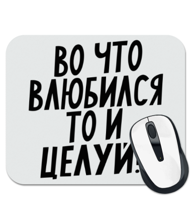 Коврик для мыши Во что влюбился то и целуй