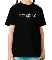 Детская футболка Ketsu-wo-taberu! фото