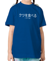 Детская футболка Ketsu-wo-taberu! фото