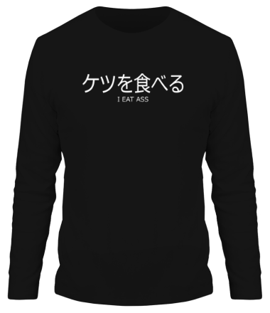 Мужская футболка длинный рукав Ketsu-wo-taberu!