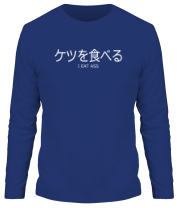 Мужская футболка длинный рукав Ketsu-wo-taberu! фото