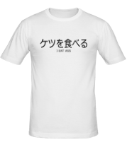 Мужская футболка Ketsu-wo-taberu! фото