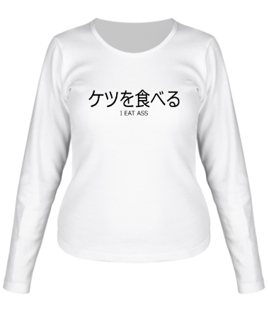 Женская футболка длинный рукав Ketsu-wo-taberu!