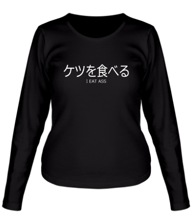 Женская футболка длинный рукав Ketsu-wo-taberu!