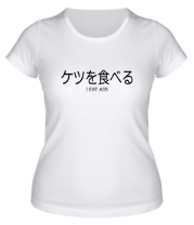 Женская футболка Ketsu-wo-taberu! фото