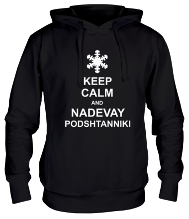 Толстовка худи Keep calm and nadevai podshtanniki