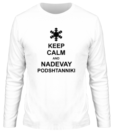 Мужская футболка длинный рукав Keep calm and nadevai podshtanniki
