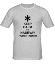 Мужская футболка Keep calm and nadevai podshtanniki фото