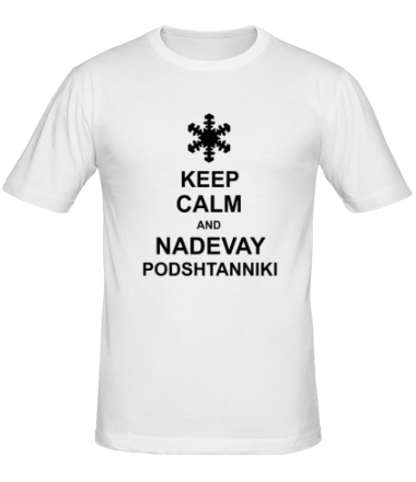 Мужская футболка Keep calm and nadevai podshtanniki