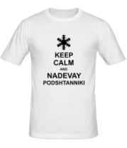 Мужская футболка Keep calm and nadevai podshtanniki фото
