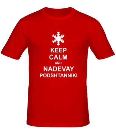 Мужская футболка Keep calm and nadevai podshtanniki