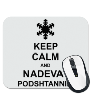 Коврик для мыши Keep calm and nadevai podshtanniki фото