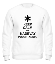 Толстовка без капюшона Keep calm and nadevai podshtanniki