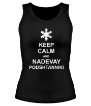 Женская майка борцовка Keep calm and nadevai podshtanniki фото