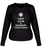 Женская футболка длинный рукав Keep calm and nadevai podshtanniki