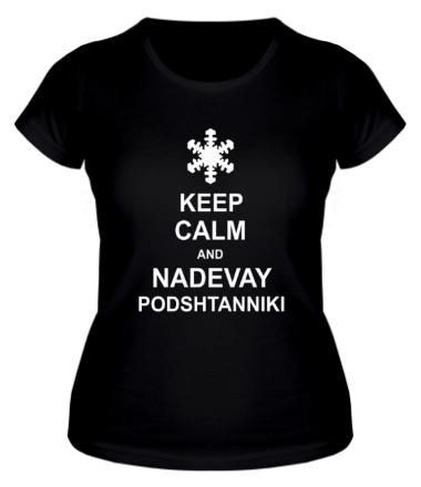 Женская футболка Keep calm and nadevai podshtanniki