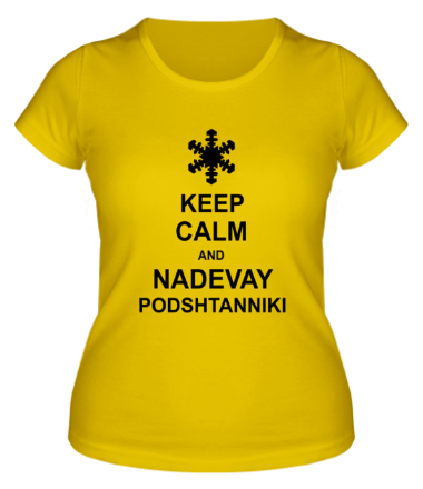 Женская футболка Keep calm and nadevai podshtanniki