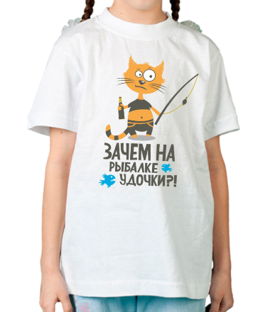 Детская футболка Зачем на рыбалке удочки?!