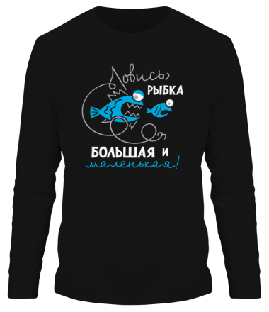 Мужская футболка длинный рукав Ловись рыбка
