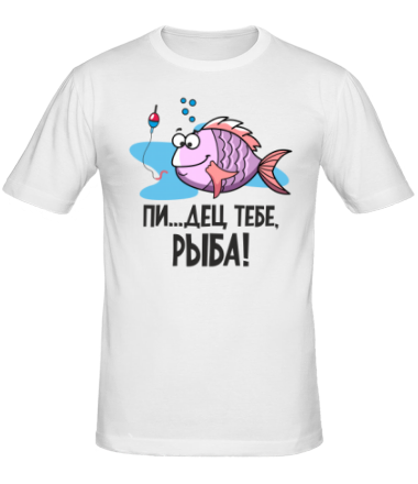Мужская футболка Пи..дец тебе рыба!