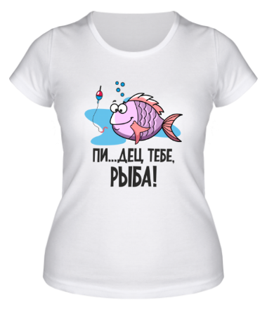 Женская футболка Пи..дец тебе рыба!
