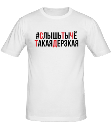 Мужская футболка Слышь ты че такая дерзкая