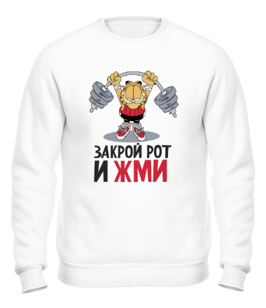 Толстовка без капюшона Закрой рот и жми!