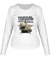 Женская футболка длинный рукав Тополь санкций не боится