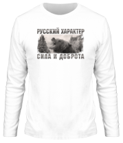 Мужская футболка длинный рукав Русский характер - сила и доброта