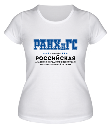 Женская футболка РАНХиГС - Российская академия народного хозяйства и государственной службы (кириллица)