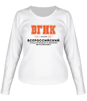Женская футболка длинный рукав ВГИК - Всероссийский Государственный Университет Кинематографии (кириллица)