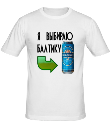 Мужская футболка Я выбираю Балтику 3